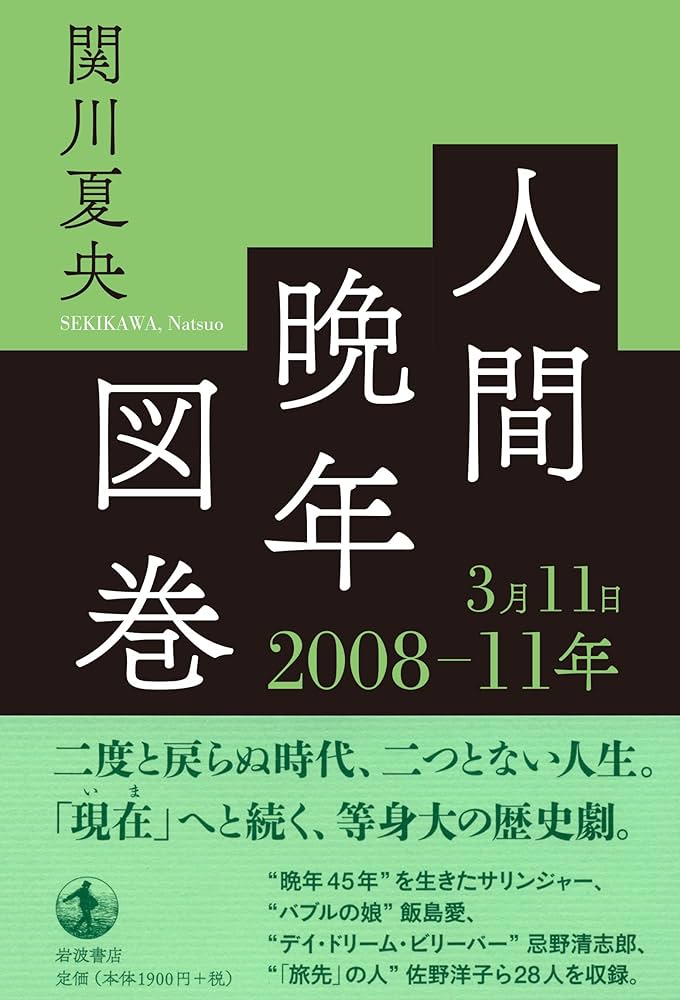 人間晩年図巻 2008―11年3月11日 | 関川 夏央 |本 | 通販 | Amazon